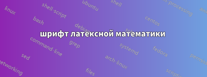 шрифт латексной математики