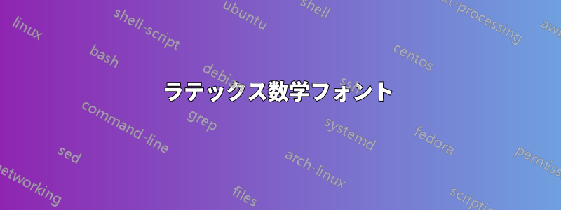 ラテックス数学フォント