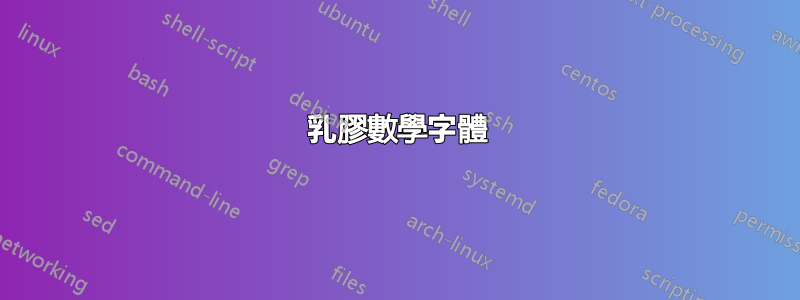 乳膠數學字體