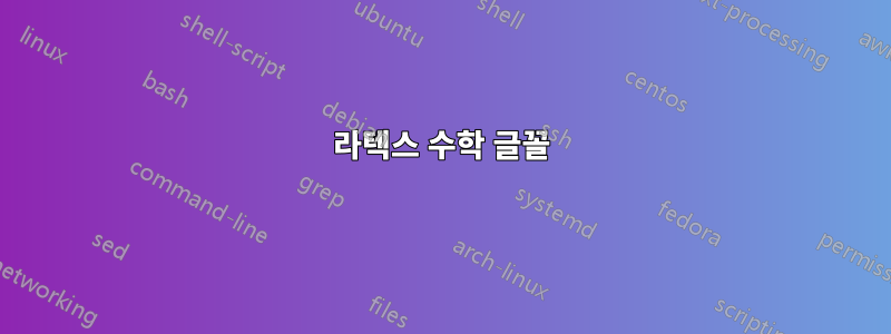 라텍스 수학 글꼴