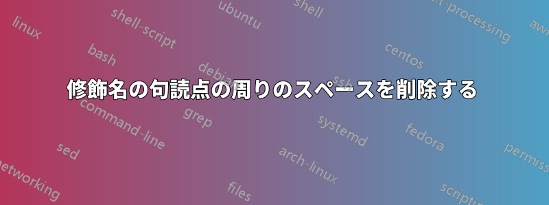 修飾名の句読点の周りのスペースを削除する