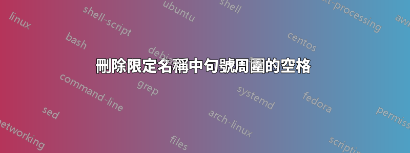 刪除限定名稱中句號周圍的空格
