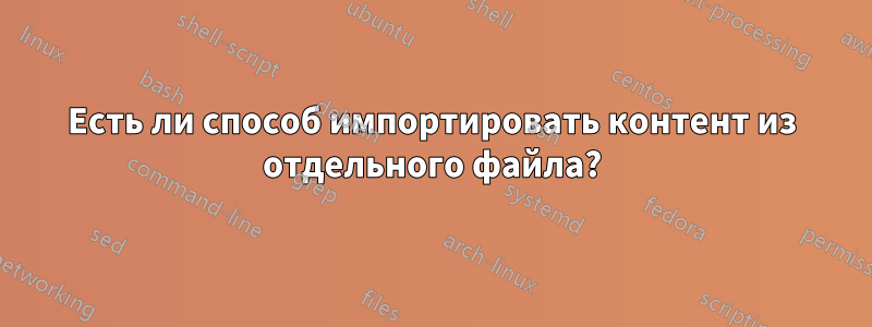 Есть ли способ импортировать контент из отдельного файла?