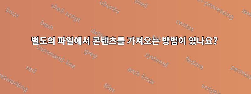 별도의 파일에서 콘텐츠를 가져오는 방법이 있나요?