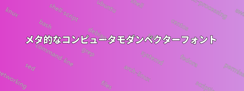 メタ的なコンピュータモダンベクターフォント