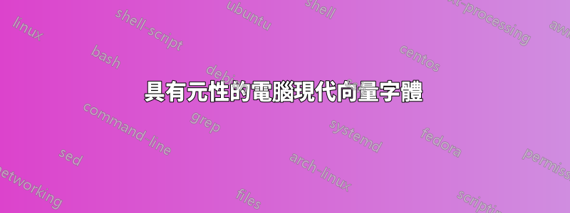 具有元性的電腦現代向量字體