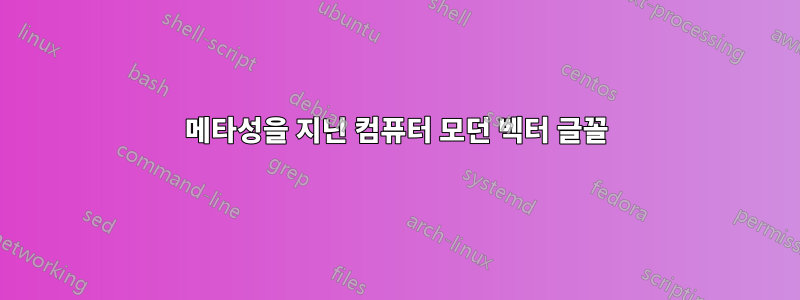 메타성을 지닌 컴퓨터 모던 벡터 글꼴