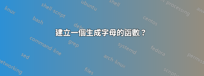 建立一個生成字母的函數？