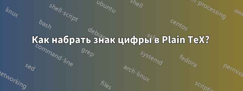 Как набрать знак цифры в Plain TeX?