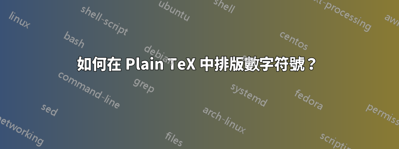 如何在 Plain TeX 中排版數字符號？