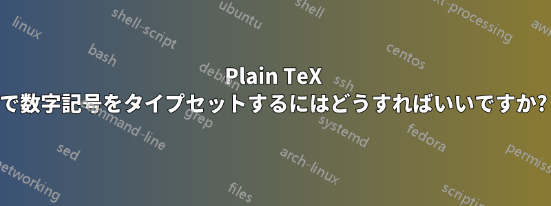 Plain TeX で数字記号をタイプセットするにはどうすればいいですか?