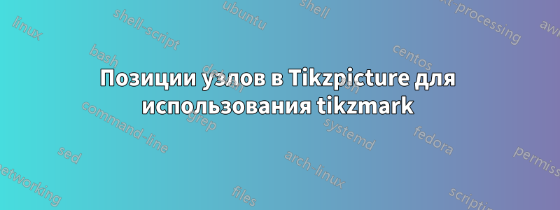 Позиции узлов в Tikzpicture для использования tikzmark