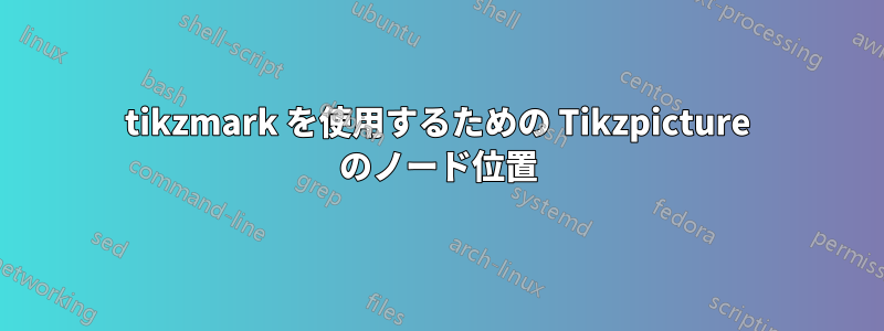 tikzmark を使用するための Tikzpicture のノード位置