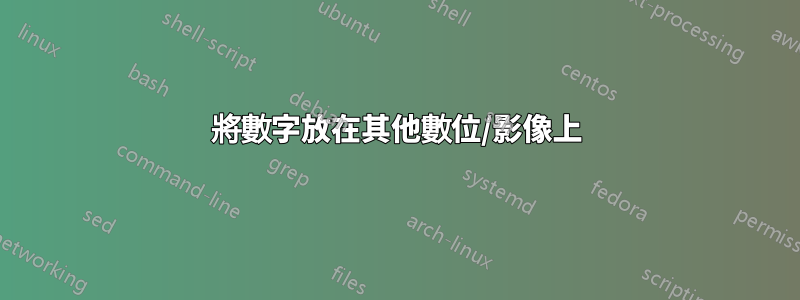 將數字放在其他數位/影像上
