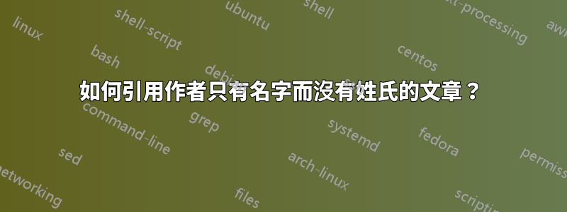 如何引用作者只有名字而沒有姓氏的文章？