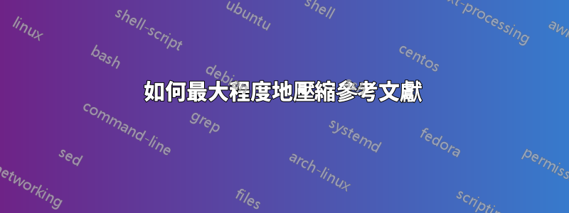 如何最大程度地壓縮參考文獻