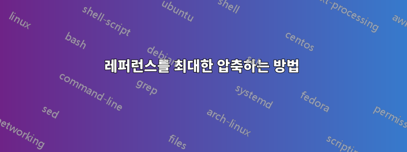 레퍼런스를 최대한 압축하는 방법