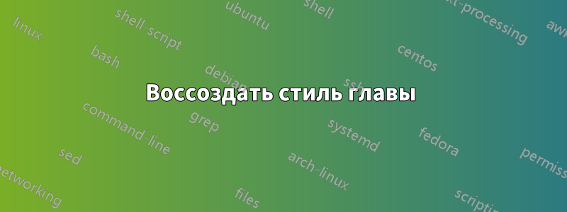 Воссоздать стиль главы