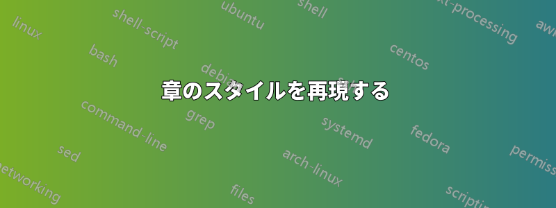 章のスタイルを再現する