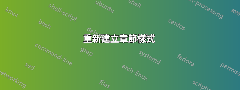 重新建立章節樣式