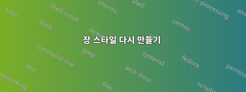 장 스타일 다시 만들기