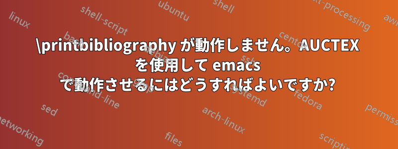 \printbibliography が動作しません。AUCTEX を使用して emacs で動作させるにはどうすればよいですか?