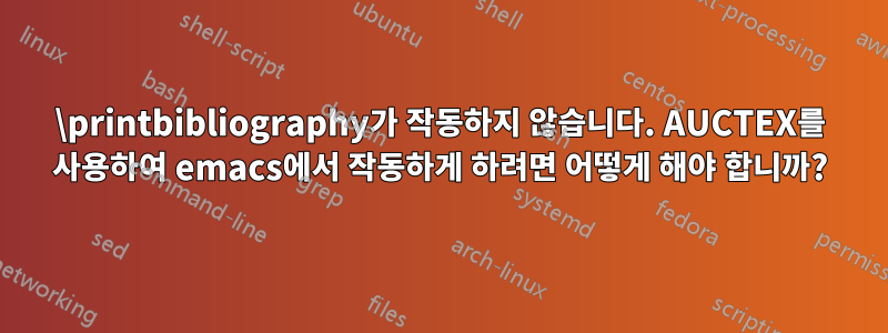 \printbibliography가 작동하지 않습니다. AUCTEX를 사용하여 emacs에서 작동하게 하려면 어떻게 해야 합니까?