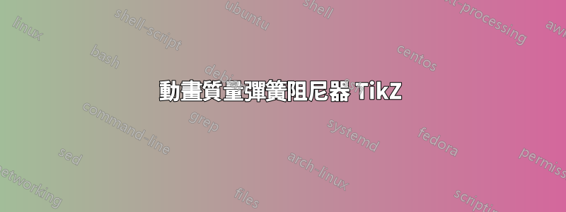 動畫質量彈簧阻尼器 TikZ
