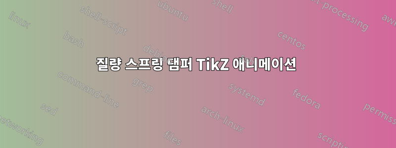 질량 스프링 댐퍼 TikZ 애니메이션