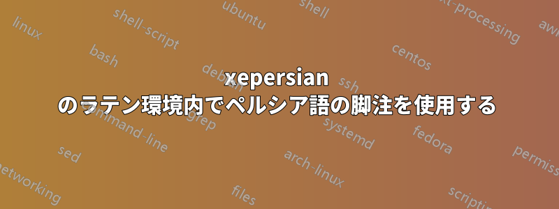 xepersian のラテン環境内でペルシア語の脚注を使用する