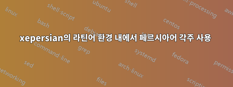 xepersian의 라틴어 환경 내에서 페르시아어 각주 사용