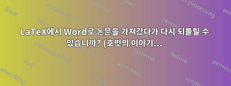 LaTeX에서 Word로 논문을 가져갔다가 다시 되돌릴 수 있습니까? (호빗의 이야기...)
