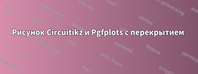 Рисунок Circuitikz и Pgfplots с перекрытием