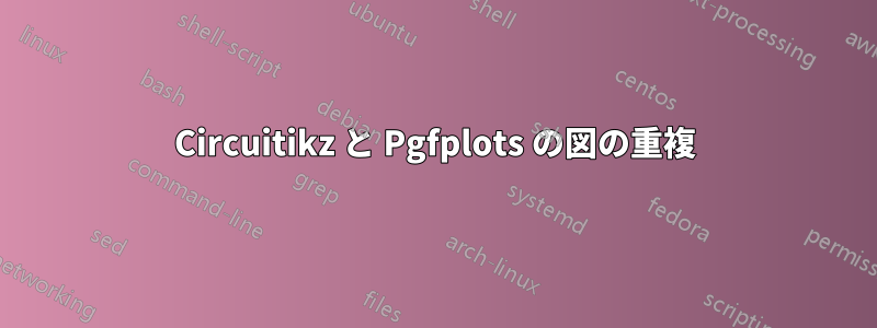 Circuitikz と Pgfplots の図の重複