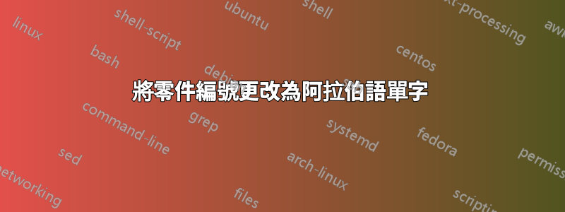 將零件編號更改為阿拉伯語單字