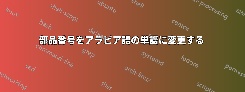 部品番号をアラビア語の単語に変更する
