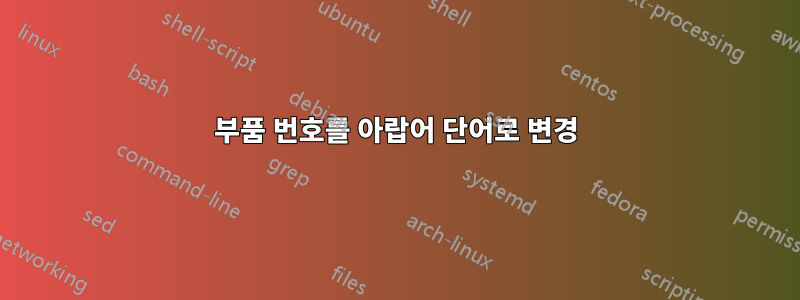 부품 번호를 아랍어 단어로 변경