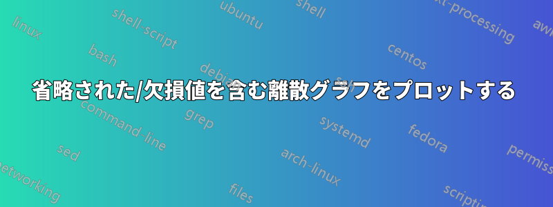 省略された/欠損値を含む離散グラフをプロットする