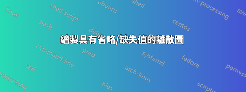 繪製具有省略/缺失值的離散圖