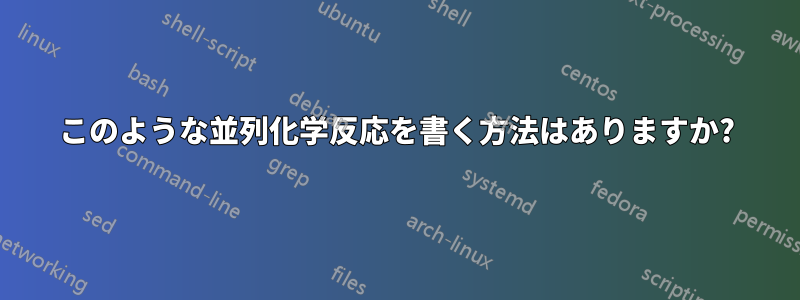 このような並列化学反応を書く方法はありますか?