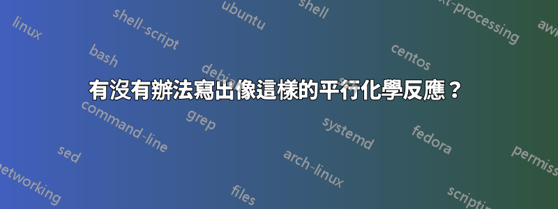 有沒有辦法寫出像這樣的平行化學反應？