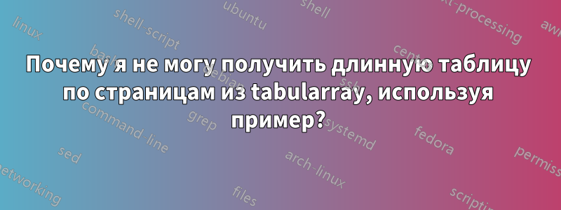 Почему я не могу получить длинную таблицу по страницам из tabularray, используя пример?