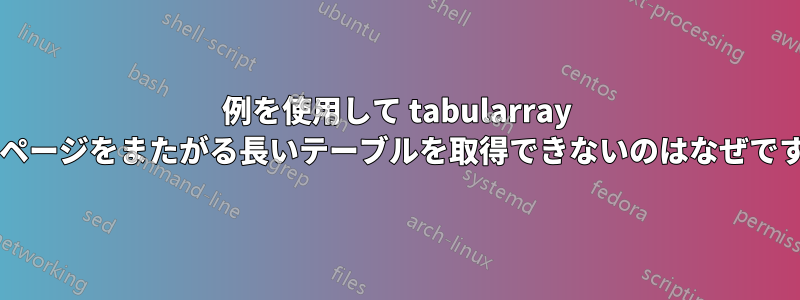 例を使用して tabularray からページをまたがる長いテーブルを取得できないのはなぜですか?