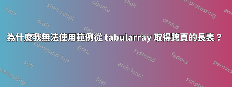 為什麼我無法使用範例從 tabularray 取得跨頁的長表？