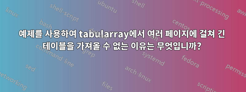 예제를 사용하여 tabularray에서 여러 페이지에 걸쳐 긴 테이블을 가져올 수 없는 이유는 무엇입니까?