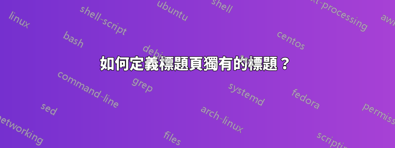 如何定義標題頁獨有的標題？