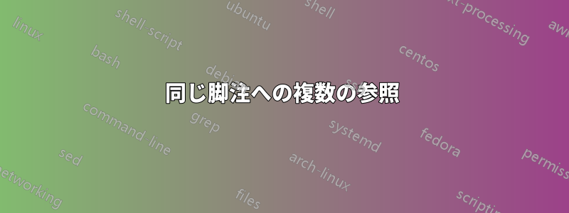 同じ脚注への複数の参照