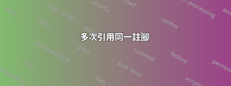 多次引用同一註腳
