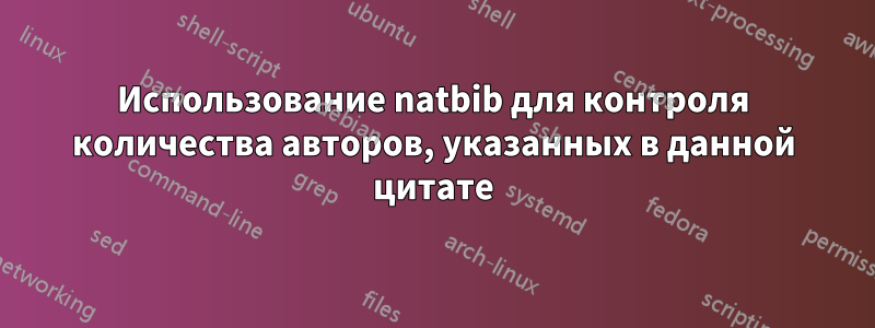 Использование natbib для контроля количества авторов, указанных в данной цитате