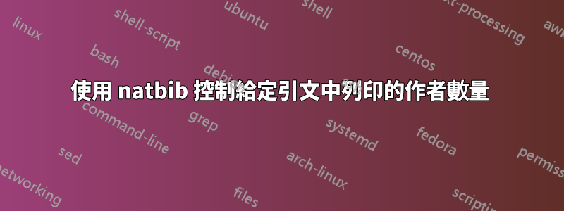 使用 natbib 控制給定引文中列印的作者數量